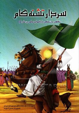 سردار تشنه کام: نگاهی به زندگی باب‌الحوائج عباس‌بن‌علی (ع)