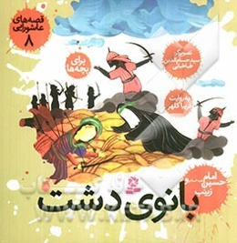 بانوی دشت، امام حسین (ع) و زینب