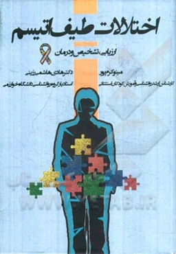 اختلالات طیف اتیسم (ارزیابی، تشخیص و درمان)