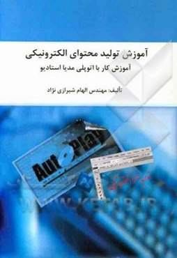 آموزش تولید محتوای الکترونیکی: آموزش کار با آتوپلی مدیا استادیو