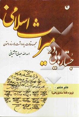 جستارهایی در میراث اسلامی (مجموعه مقالات، اسناد) دفتر هشتم (ویژه‌نامه سندپژوهی)