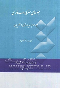 جلوه‌های هنری ادب فارسی: زیباسازی در علم بیان