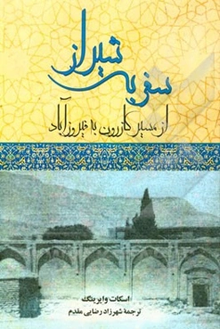 سفر به شیراز از مسیر کازرون به فیروزآباد