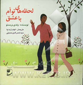 لحظه‌های توام با عشق