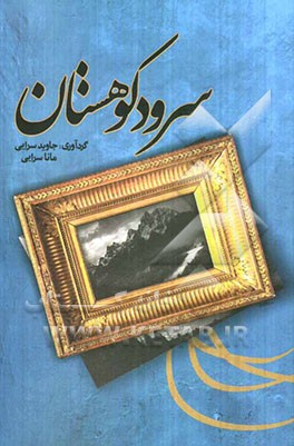 سرود کوهستان