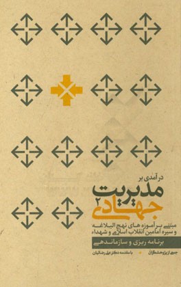 درآمدی بر مدیریت جهادی مبتنی بر آموزه‌های نهج‌ البلاغه و سیره امامین انقلاب اسلامی و شهداء: برنامه‌ریزی و سازماندهی