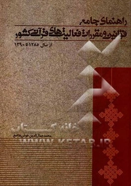 راهنمای جامع قوانین و مقررات فعالیت‌های قرآنی کشور (از سال 1285 تا 1390)