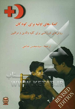 کمک‌های اولیه برای کودکان