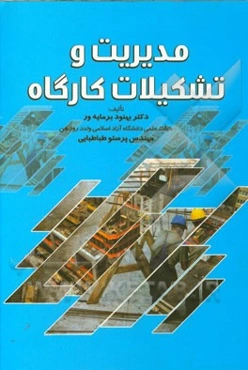 مدیریت و تشکیلات کارگاه