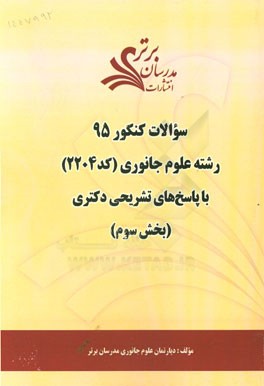 سوالات کنکور 95 رشته علوم جانوری کد 2204 با پاسخ تشریحی دکتری بخش سوم