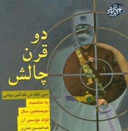 دو قرن چالش: سی نکته در نقد آئین بهائی به مناسبت دویستمین سال تولد موسس آن