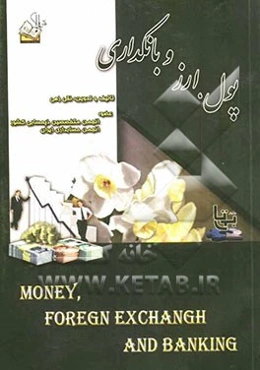 پول، ارز و بانکداری