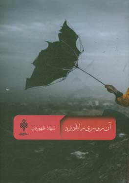 آن روسری را باد برد