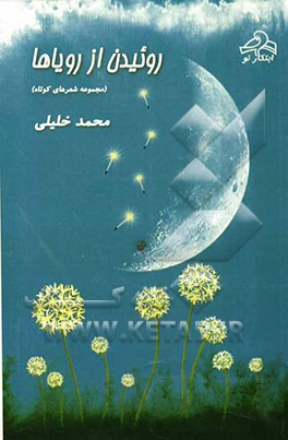 روییدن از رویاها (مجموعه شعرهای کوتاه