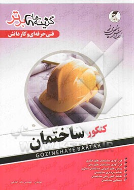 ساختمان: کنکور کاردانی پیوسته فنی حرفه‌ای - کاردانش، شامل: فن‌آوری ساختمان‌های فلزی، فن‌آوری ساختمان‌های بتنی، روش‌های اجرایی ساختمان‌سازی، نقشه‌بردار