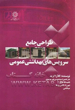 طراحی جامع سرویس‌های بهداشتی عمومی