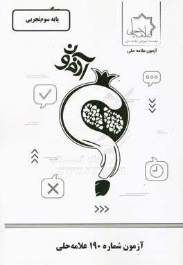 آزمون شماره 190 علامه حلی: پایه سوم تجربی