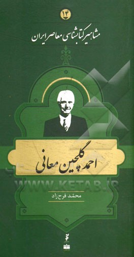 احمد گلچین‌معانی