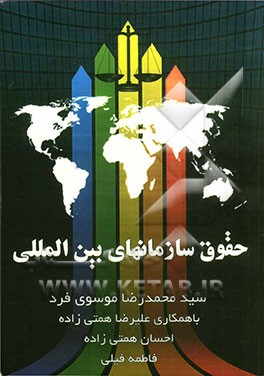 حقوق سازمان‌های بین‌المللی