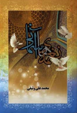 نغمه‌های آسمانی