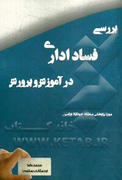 بررسی فساد اداری در آموزش و پرورش