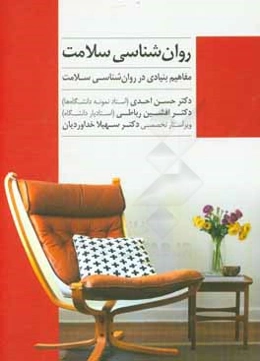 روان‌شناسی سلامت: مفاهیم بنیادی در روان‌شناسی سلامت