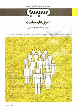 اصول علم سیاست بر اساس کتاب ابوالقاسم طاهری