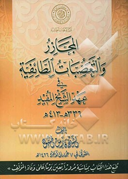 المجازر و التعصبات الطائفیه فی عهد الشیخ المفید