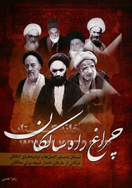 چراغ سالکان: مهم‌ترین دستورالعمل‌های اخلاقی عرفانی از عارفان و عالمان به نام شیعه