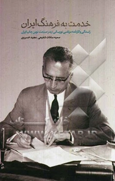 خدمت به فرهنگ ایران: زندگی و  کارنامه مرتضی نوریانی (پدر صنعت نوین چاپ ایران)