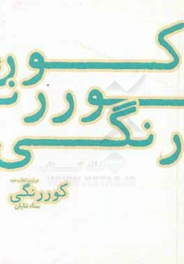 کوررنگی: درباره‌ی انقلاب سفید