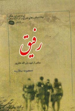 رفیق: گزیده‌ای از زندگی‌نامه، خاطرات، وصیت‌نامه، دست‌نوشته و تصاویر شهید ولی‌الله خانلرپور