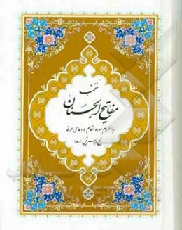 منتخب مفاتیح الجنان درشت خط با علامت وقف