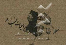رباعیات خیام (گزیده)