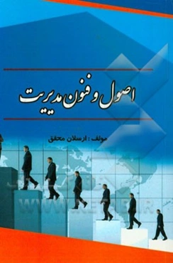 اصول و فنون مدیریت