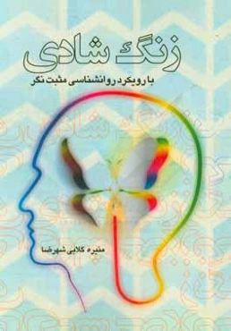 زنگ شادی (با رویکرد روانشناسی مثبت‌نگر)