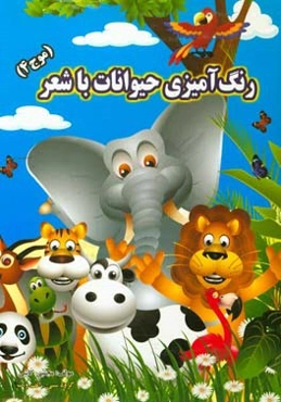 رنگ‌آمیزی حیوانات با شعر