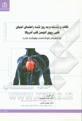 نکات برجسته و به روز شده راهنمای احیای قلبی ریوی انجمن قلب آمریکا (آخرین ویرایش 2015) (به انضمام داروشناسی بیهوشی قلب)