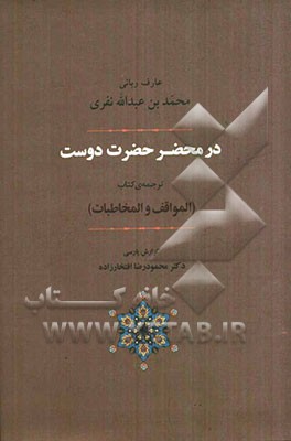 در محضر حضرت دوست: ترجمه المواقف و المخاطبات