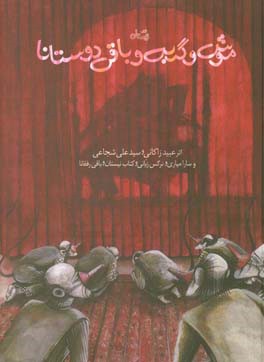 موش و گربه و باقی دوستانا