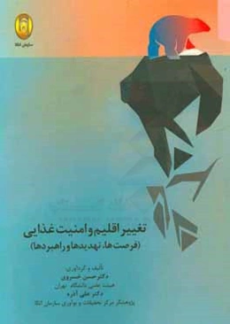 تغییر اقلیم و امنیت غذایی (فرصت‌ها، تهدیدها و راهبردها)