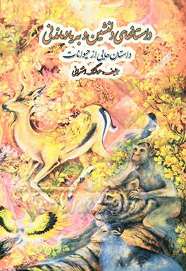 داستانهای دلنشین و به‌یادماندنی