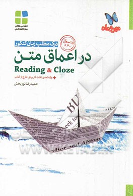 درک مطلب زبان کنکور در اعماق متن Reading & cloze + واژه‌نامه‌ی لغات کاربردی خارج از کتاب