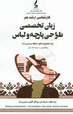 زبان تخصصی طراحی پارچه و لباس "درس و تست" "ویژه دانشگاه سراسری و آزاد"