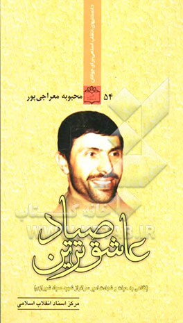 عاشق‌ترین صیاد (نگاهی به حیات و شهادت امیر سرافراز شهید صیاد شیرازی