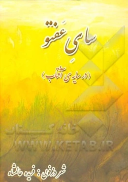 سای عفتو (در سایه‌ی آفتاب)