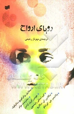 رویای ارواح: مجموعه داستان