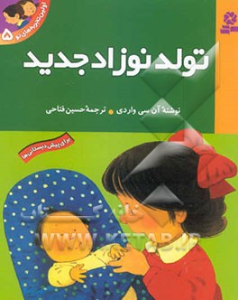 تولد نوزاد جدید: برای پیش‌دبستانی‌ها