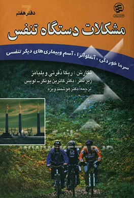 مشکلات دستگاه تنفس: سرماخوردگی، آنفلوآنزا، آسم و بیماری‌های دیگر تنفسی