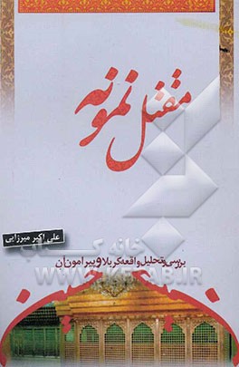 مقتل نمونه (بررسی و تحلیل واقعه کربلاء و پیرامون آن